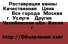 Реставрация ванны Качественная › Цена ­ 3 333 - Все города, Москва г. Услуги » Другие   . Челябинская обл.,Касли г.